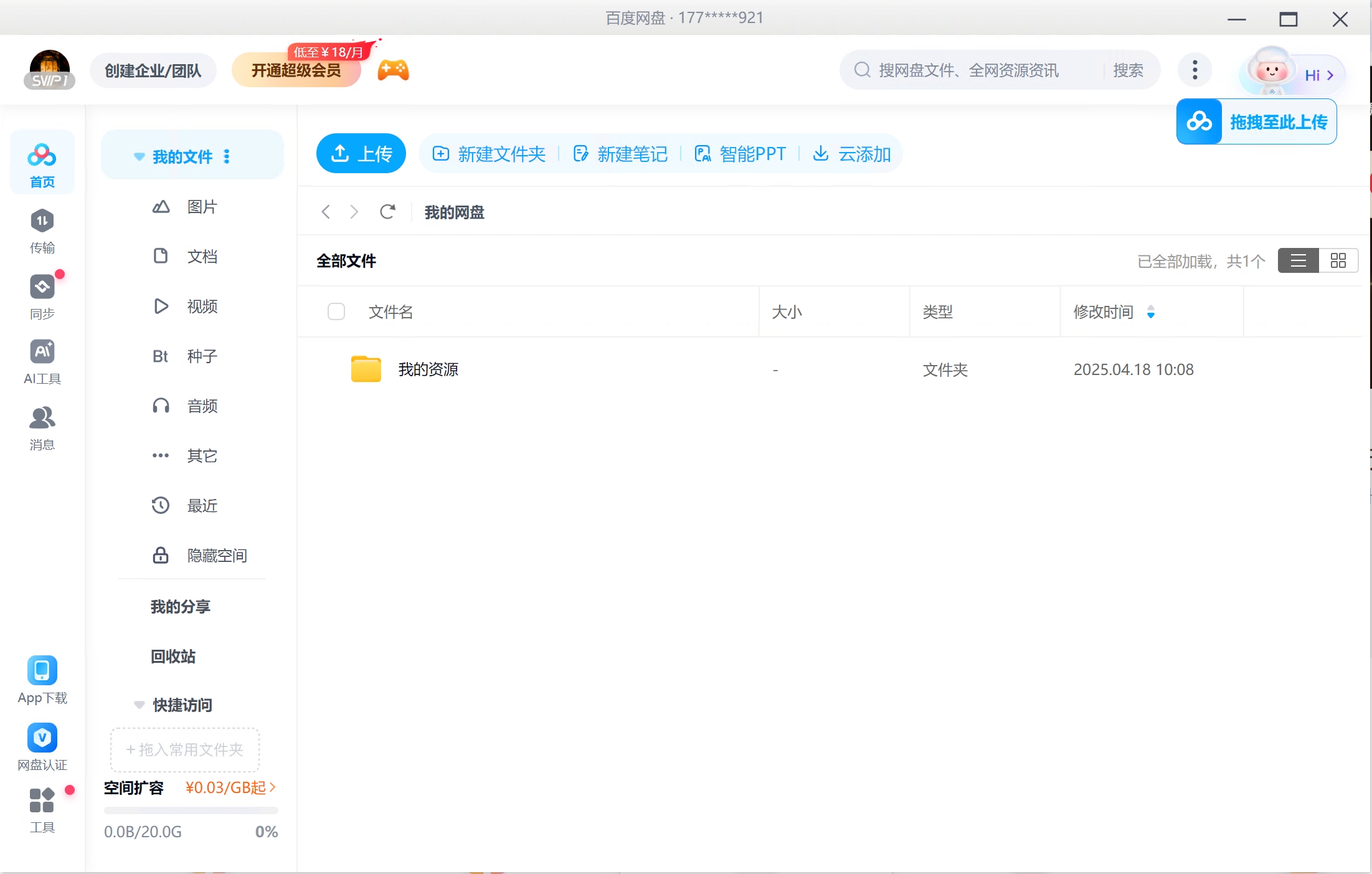 打开百度网盘客户端