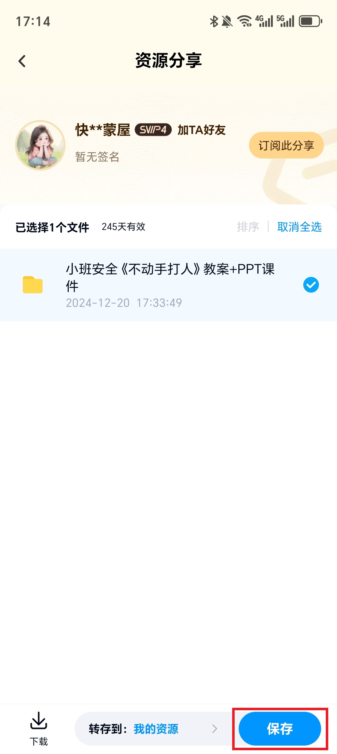 保存到网盘