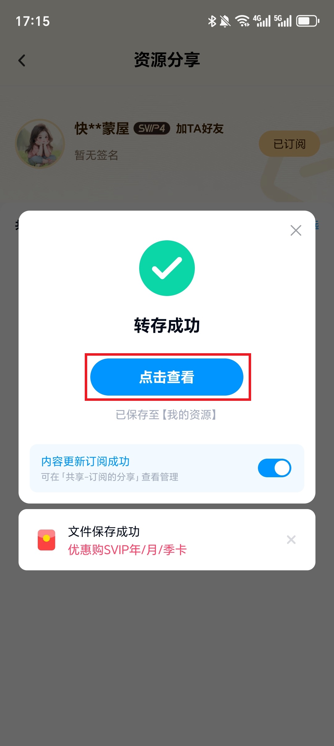 转存成功