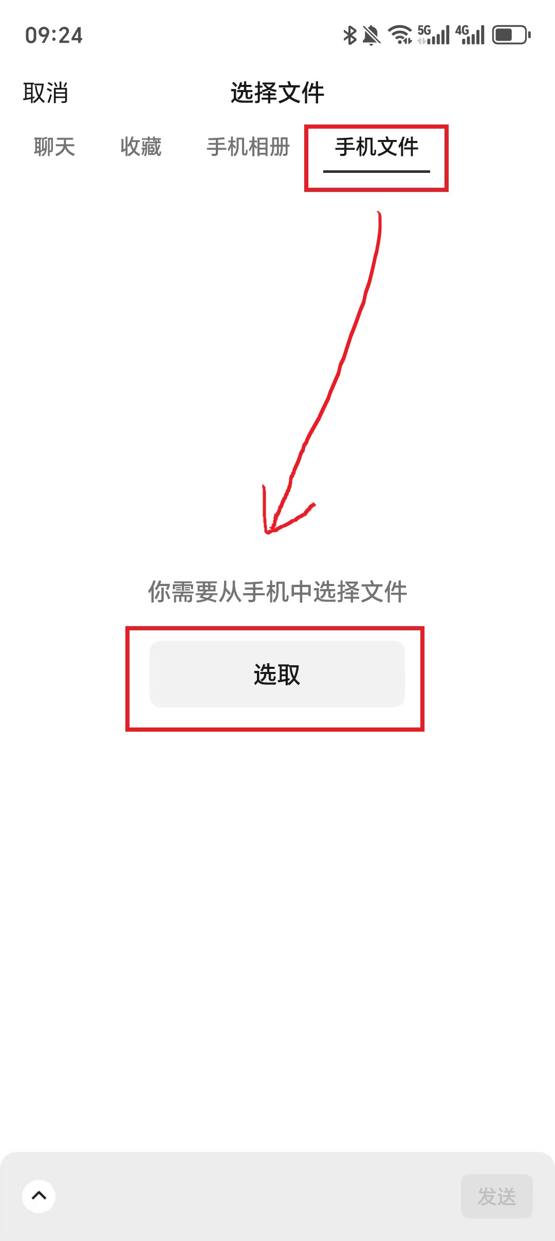 选择手机文件发送