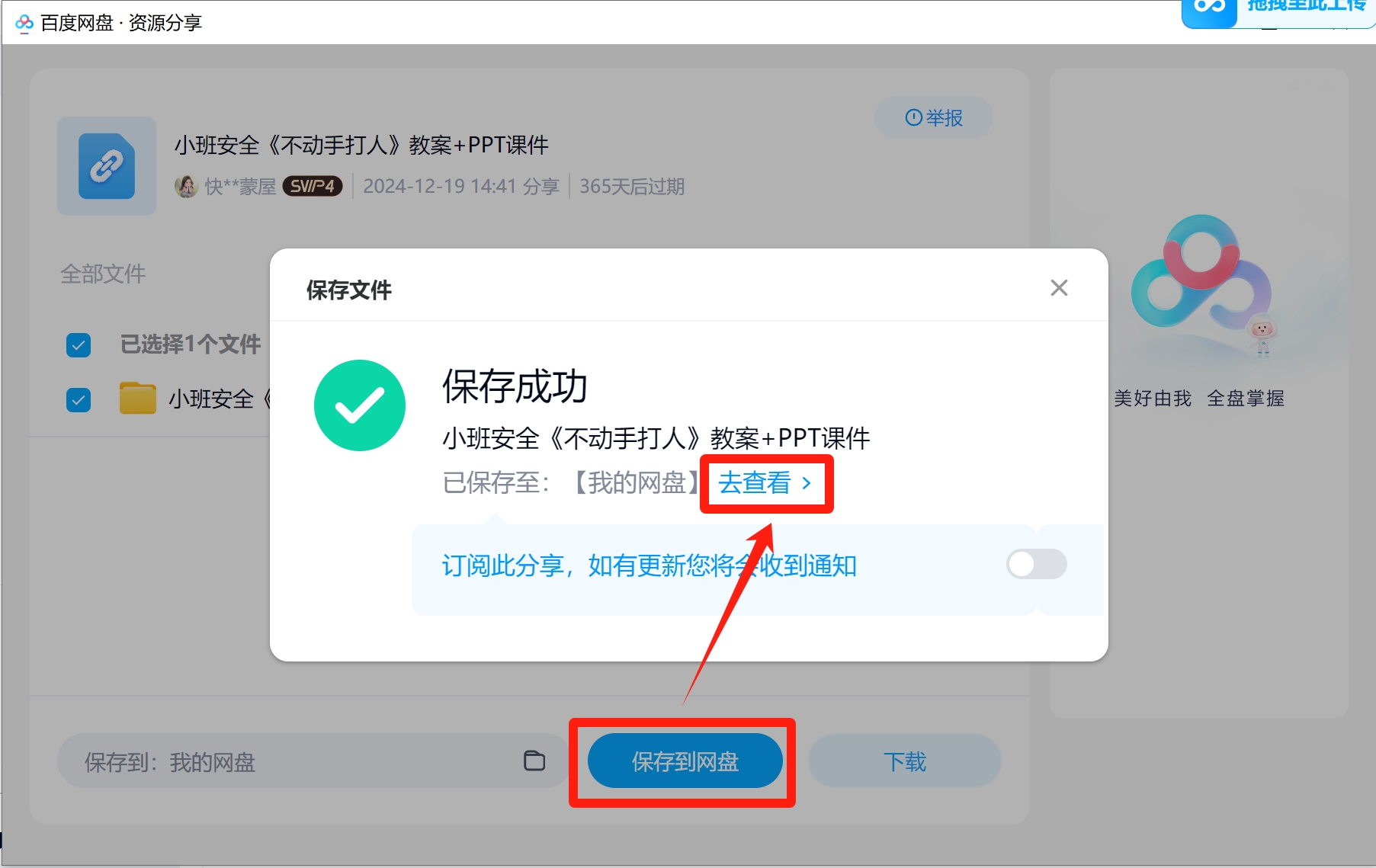 保存到网盘