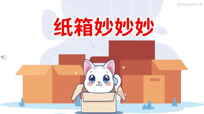 中班语言《纸箱妙妙妙》教案+PPT课件+音频
