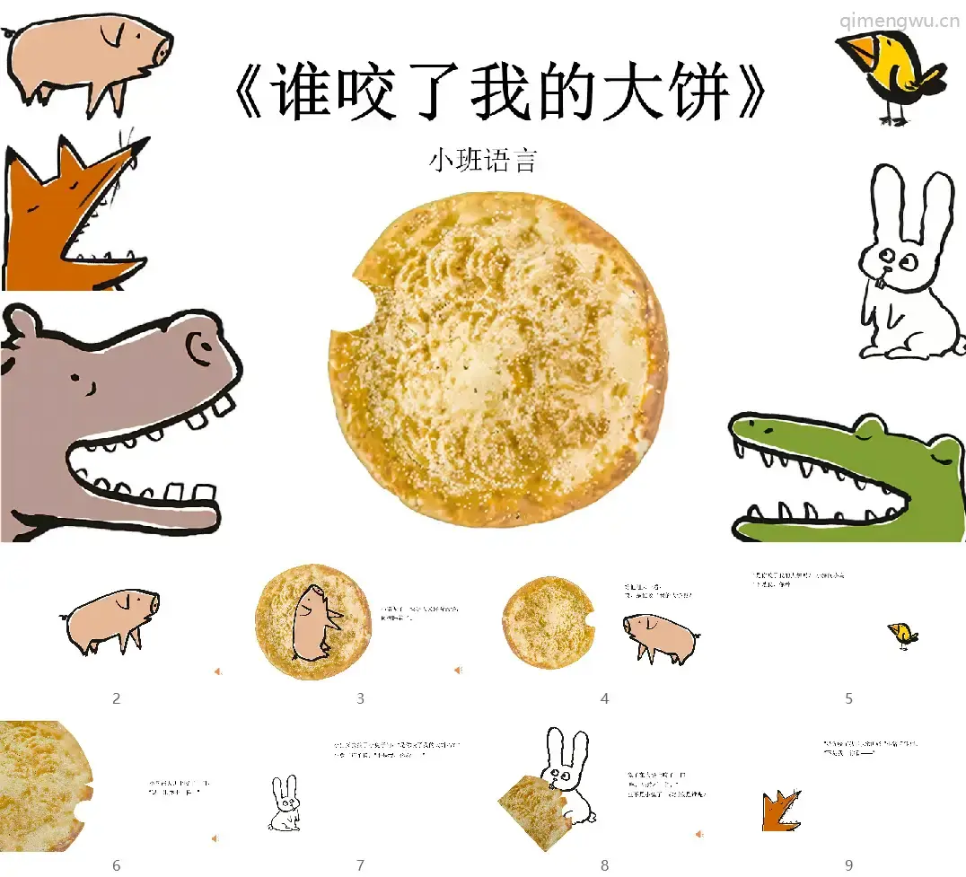 小班语言《谁咬了我的大饼》教案+PPT课件+音频+说课稿+课堂实录+教具打印图