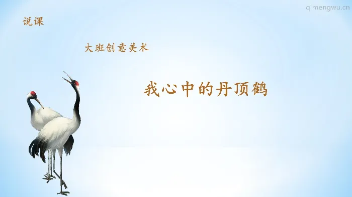 大班美术《我心中的丹顶鹤》教案+PPT课件+反思+说课稿+课堂实录