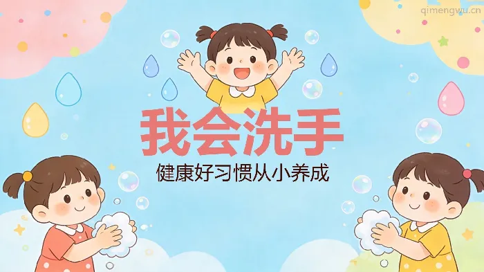 小中大班健康《我会洗手》教案+PPT课件+说课稿