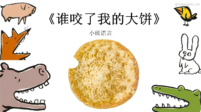 小班语言《谁咬了我的大饼》教案+PPT课件+音频+说课稿+课堂实录+教具打印图