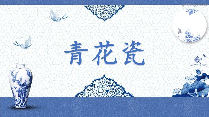 大班美术《青花瓷》教案+PPT课件+音频+说课稿