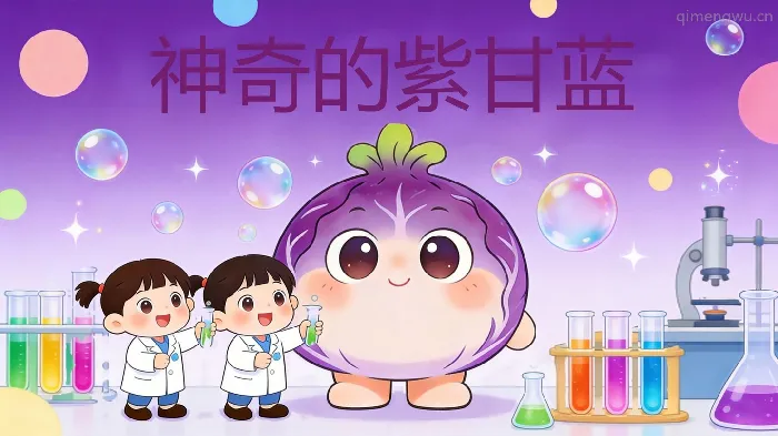 小中班科学《神奇的紫甘蓝》教案+PPT课件+反思+说课稿
