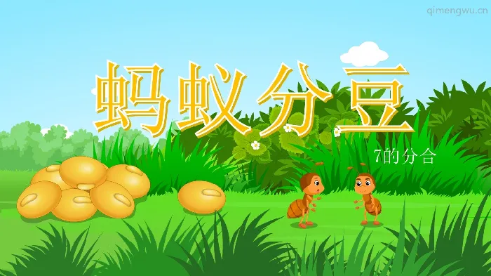 大班数学《蚂蚁分豆》教案+PPT课件+反思+说课稿+记录表