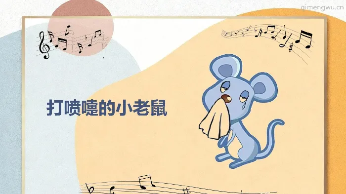 中班音乐《打喷嚏的小老鼠》教案+PPT课件+说课稿+课堂实录