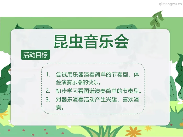中班音乐《昆虫音乐会》教案+PPT课件+音频+反思+说课稿+课堂实录